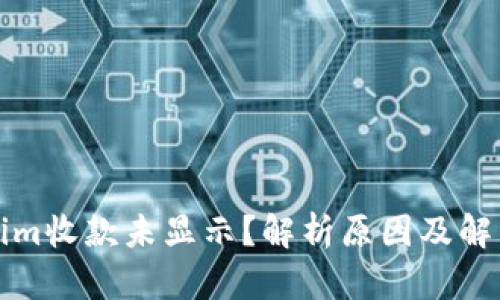 tokenim收款未显示？解析原因及解决方法