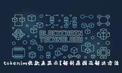 tokenim收款未显示？解析原因及解决方法