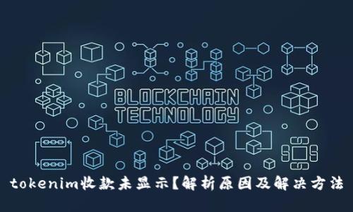 tokenim收款未显示？解析原因及解决方法