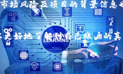 关于“tokenim里的钱怎么没啦”的问题，可以从多个方面进行探讨。首先，我们需要明确“tokenim”是指什么，可能是某个特定平台、应用或项目的名称。在这个背景下，我将为你解答可能存在的原因，以及如何处理这类问题。

1. 检查账户状态
首先，建议你仔细检查一下自己的账户状态。是否有异常交易或者系统警告？有时候，账户因安全原因会被暂时冻结，导致你无法访问余额。你可以尝试通过邮箱或客服电话联系平台客服，确认账户的状态。

2. 交易历史分析
其次，查看一下近期的交易历史。是否有未经授权的交易发生？在一些情况下，如果你的账户被黑客攻击，可能会导致资金流失。建议及时更改密码，并开启双重验证保护你的账户。

3. 是否有平台维护或更新
在许多在线交易平台中，平台维护或系统更新也可能导致暂时无法查看余额。你有没有关注到平台发布的维护公告？通常在官方网站、社交媒体或用户群中可以找到相关信息。如果是这种情况，耐心等待即可。

4. 补充信息和反馈
如果你在以上几个方面都没有发现问题，可以尝试在平台的支持页面寻找FAQ，或者在相关社区寻求帮助。在论坛中，也许其他用户有类似的经历，并且提出了有效的解决方案。

5. 加强安全意识
无论最后的问题是否得到解决，都建议加强对账户安全的重视。使用强密码，定期更换，并开启双重认证，你是不是也这么认为？保护个人资产安全是非常重要的。

6. 如何避免相似问题重复发生
未来，尽量避免类似的问题发生，确保在使用任何平台时，了解其规则、政策和安全措施。定期阅读平台公告，保持信息的更新。对于投资者而言，了解市场风险及项目的背景信息也是至关重要的。

总结
如果你发现tokenim里的钱没有了，首先要保持冷静，逐步排查可能的问题。账户状态、交易历史、平台维护等都是可能的原因。通过这些方式，你可以更好地了解到自己账户的真实状态，并采取相应措施。如果你有其他的疑问或者具体情况，也可以寻求专业人士的帮助。不要忘记，保护好自己的账户安全，避免不必要的损失。 

希望这些信息能对你有所帮助！如果有任何疑问，欢迎再次提问。