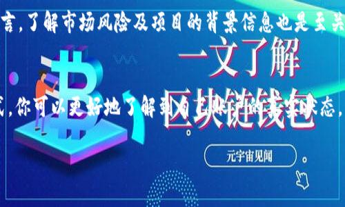关于“tokenim里的钱怎么没啦”的问题，可以从多个方面进行探讨。首先，我们需要明确“tokenim”是指什么，可能是某个特定平台、应用或项目的名称。在这个背景下，我将为你解答可能存在的原因，以及如何处理这类问题。

1. 检查账户状态
首先，建议你仔细检查一下自己的账户状态。是否有异常交易或者系统警告？有时候，账户因安全原因会被暂时冻结，导致你无法访问余额。你可以尝试通过邮箱或客服电话联系平台客服，确认账户的状态。

2. 交易历史分析
其次，查看一下近期的交易历史。是否有未经授权的交易发生？在一些情况下，如果你的账户被黑客攻击，可能会导致资金流失。建议及时更改密码，并开启双重验证保护你的账户。

3. 是否有平台维护或更新
在许多在线交易平台中，平台维护或系统更新也可能导致暂时无法查看余额。你有没有关注到平台发布的维护公告？通常在官方网站、社交媒体或用户群中可以找到相关信息。如果是这种情况，耐心等待即可。

4. 补充信息和反馈
如果你在以上几个方面都没有发现问题，可以尝试在平台的支持页面寻找FAQ，或者在相关社区寻求帮助。在论坛中，也许其他用户有类似的经历，并且提出了有效的解决方案。

5. 加强安全意识
无论最后的问题是否得到解决，都建议加强对账户安全的重视。使用强密码，定期更换，并开启双重认证，你是不是也这么认为？保护个人资产安全是非常重要的。

6. 如何避免相似问题重复发生
未来，尽量避免类似的问题发生，确保在使用任何平台时，了解其规则、政策和安全措施。定期阅读平台公告，保持信息的更新。对于投资者而言，了解市场风险及项目的背景信息也是至关重要的。

总结
如果你发现tokenim里的钱没有了，首先要保持冷静，逐步排查可能的问题。账户状态、交易历史、平台维护等都是可能的原因。通过这些方式，你可以更好地了解到自己账户的真实状态，并采取相应措施。如果你有其他的疑问或者具体情况，也可以寻求专业人士的帮助。不要忘记，保护好自己的账户安全，避免不必要的损失。 

希望这些信息能对你有所帮助！如果有任何疑问，欢迎再次提问。