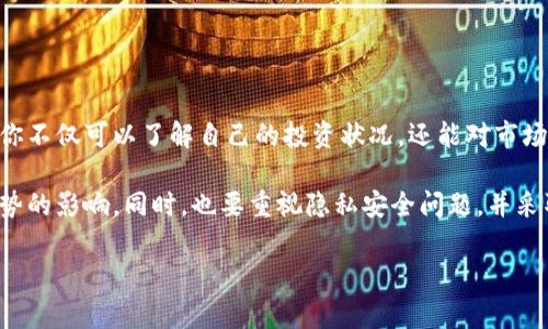 在区块链和加密货币环境中，查询代币接收人信息通常涉及到借助区块链浏览器。tokenim（假设为某种代币）是以太坊或其他区块链上的一种代币，以下是一些步骤和建议，以帮助你查询代币接收人的信息。

什么是代币及其接收人信息？
代币是基于区块链技术的一种数字资产，通常用于特定的项目或平台上。接收人则指的是持有或收到这些代币的地址。查询这些信息可以让你了解代币的流通和持有情况，帮助你做出更好的投资决策。

如何查询代币的接收人信息？
查询代币接收人信息的方法通常如下：
ol
    li
        strong找到合适的区块链浏览器：/strong
        首先，你需要找到一个适合的区块链浏览器。以太坊网络上的代币可以通过Etherscan.io查询，而其他区块链则对应有其专属浏览器，例如Polygon使用PolygonScan，Binance Smart Chain使用BscScan等。
    /li
    li
        strong输入合约地址：/strong
        每种代币都有一个独特的合约地址。在浏览器中，你可以直接搜索这个合约地址，找到对应代币的信息页面。
    /li
    li
        strong查看代币交易记录：/strong
        一旦你进入到代币的详情页面，你可以浏览代币的交易历史。在这里会列出所有的发送和接收人地址，以及相应的交易金额。
    /li
    li
        strong使用过滤器：/strong
        许多区块链浏览器允许你使用过滤器来查找特定的接收人。如果你知道某个地址，直接输入该地址进行搜索，方便定位。
    /li
    li
        strong分析转账信息：/strong
        在交易记录中，你可以看到许多信息，比如交易时间、交易状态、转账金额等。通过这些数据，你可以更好地理解代币的流通。
    /li
/ol

理解接收人信息的意义
你可能会问，查询代币的接收人信息有什么具体意义呢？
ul
    li
        strong投资决策：/strong
        通过查看代币流转情况，你可以判断出该代币的活跃程度，了解社区的参与度。这对于判断投资潜力至关重要。
    /li
    li
        strong风险评估：/strong
        如果你发现某个地址频繁收发大量代币，这或许表明该地址的持有人是市场的大玩家，他们的动向可能对价格产生重大影响，或许是风险的信号。
    /li
    li
        strong市场趋势：/strong
        了解代币的接收和流通情况，可以帮助你判断市场的整体趋势。如果越来越多的用户收到某种代币，或许说明这个代币正在受到关注，属于你关注的重点。
    /li
/ul

如何保护个人信息的隐私
在查询和交易代币的过程中，你可能会担心隐私问题。毕竟，区块链的透明度使命令所有交易都处于公开状态。那么，我们该如何保护好自己的隐私呢？
ul
    li
        strong使用新地址：/strong
        在进行新的交易时，你可以使用新的钱包地址，以减少被追踪的风险。每个钱包通常可以生成多个地址，尽量避免在所有场景下使用同一个地址。
    /li
    li
        strong混合器服务：/strong
        某些加密货币混合器服务可以帮助加密货币持有者隐藏交易的经过，增加交易的匿名性。不过，这些服务的使用风险较高，需要谨慎选择。
    /li
    li
        strong了解匿名代币：/strong
        一些代币本身就设计为更注重隐私，例如Monero和Zcash，这些代币在设计上就增加了匿名性，是保护个人隐私的一种选择。
    /li
/ul

总结
总体来说，查询代币接收人信息是理解区块链生态系统中一个非常重要的方面。通过合适的工具和方法，你不仅可以了解自己的投资状况，还能对市场动向有一个更好的把握。你是不是也想通过这些方式来提升自己的投资决策能力？

快速总结，我们通过区块链浏览器进入代币合约，然后查询接收人交易记录，分析其对投资决策和市场走势的影响。同时，也要重视隐私安全问题，并采取适当措施来保护个人信息。在这一过程中，学习和了解都是非常重要的，希望这篇内容能对你有所帮助。

如有任何疑问或需要更深入的内容，欢迎随时与我们交流讨论！