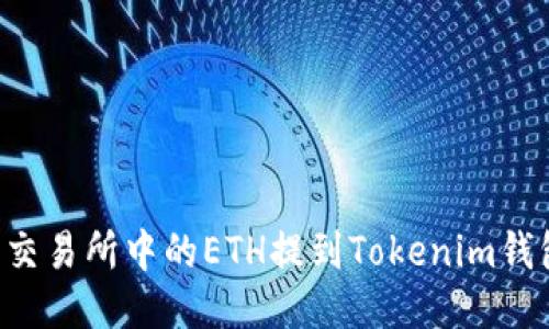 如何将火币交易所中的ETH提到Tokenim钱包：详细指南