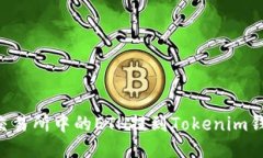 如何将火币交易所中的ETH提到Tokenim钱包：详细指