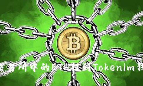 如何将火币交易所中的ETH提到Tokenim钱包：详细指南
