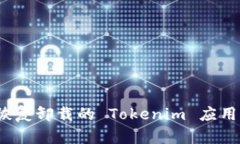 如何恢复卸载的 Tokenim 应用程序？