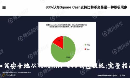 如何安全地从Tokenim EOS钱包提现：完整指南