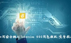 如何安全地从Tokenim EOS钱包提现：完整指南