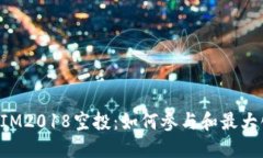 TokenIM2018空投：如何参与和最大化收益