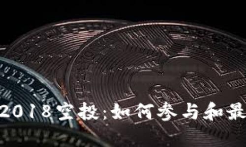 TokenIM2018空投：如何参与和最大化收益