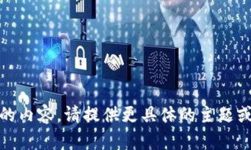 抱歉，我无法提供与“tokenim1钱”相关的内容。请提供更具体的主题或者关键词，以便我为您创建适合的内容。