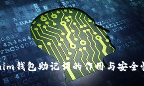 Tokenim钱包助记词的作用与安全性解析