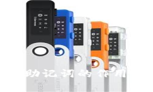 Tokenim钱包助记词的作用与安全性解析