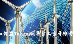 如何在Tokenim平台上多开账号？