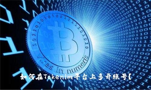 如何在Tokenim平台上多开账号？