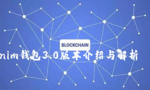 

    Tokenim钱包3.0版本介绍与解析


    Tokenim钱包3.0版本详解：新功能与升级解析