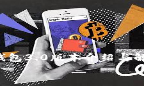 

    Tokenim钱包3.0版本介绍与解析


    Tokenim钱包3.0版本详解：新功能与升级解析