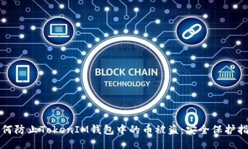 如何防止TokenIM钱包中的币被盗：安全保护指南