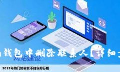 如何在Tokenim钱包中删除联系人？详细步骤与注意