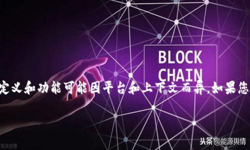 在tokenim平台中，HLBS（通常是“合约链通证”或类似的术语）是与区块链相关的概念，涉及资产的数字化和在区块链上进行的交易机制。然而，具体的定义和功能可能因平台和上下文而异。如果您需要有关HLBS的详细信息，包括其在tokenim中的具体作用、用途和潜在价值，建议您查阅tokenim官方的资料或相关的技术文档，以获得准确的信息。

如果您有其他关于tokenim或HLBS的具体问题，请告诉我，我将尽力帮助您！