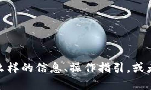 看起来您提到的“tokenim2.7.2”似乎是一个特定的技术或软件版本，但没有提供具体背景或详情。请您提供更多上下文或说明，例如您需要什么样的信息、操作指引，或者与这个版本相关的特定问题。《tokenim》可能与某个开发库，令牌管理，或其他特定技术相关。如果您能提供更详细的信息，我会更好地帮助您！