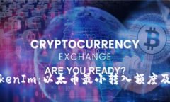 探索TokenIm：以太币最小转入额度及其影响