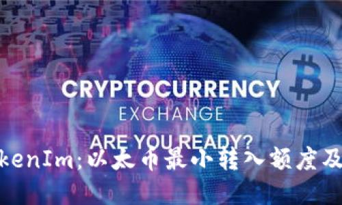 探索TokenIm：以太币最小转入额度及其影响