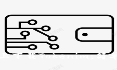 如何在安卓设备上下载Tokenim：简单步骤与实用技巧