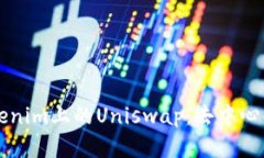 深入分析Tokenim上的Uniswap：去中心化交易的未来