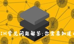 TokenIM常见问题解答：你需要知道的一切