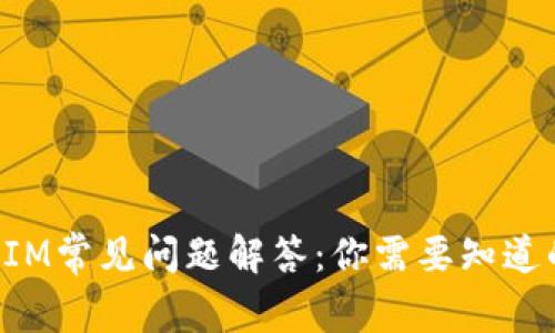 TokenIM常见问题解答：你需要知道的一切