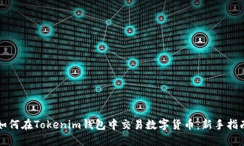 如何在Tokenim钱包中交易数字货币：新手指南
