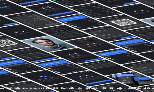 如何在Tokenim钱包中交易数字货币：新手指南