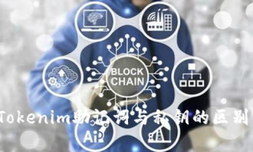 深入解析：Tokenim助记词与私钥的区别，你了解吗？