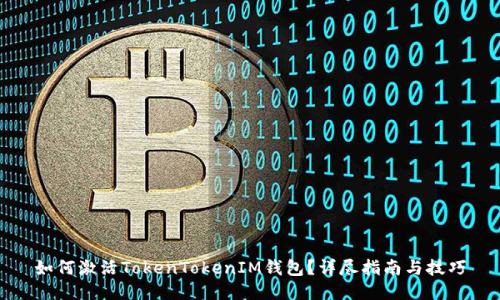 如何激活TokenTokenIM钱包？详尽指南与技巧