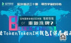 如何激活TokenTokenIM钱包？详尽指南与技巧