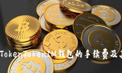 深入解析：TokenTokenIM钱包的手续费及其背后机制