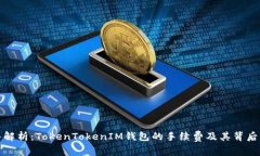 深入解析：TokenTokenIM钱包的手续费及其背后机制