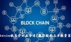 tokenim放多少以太合适？教你轻松上手投资策略