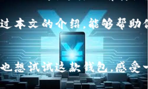    TokenTokenIM钱包：数字资产管理的新选择  / 
 guanjianci  TokenTokenIM钱包, 数字钱包, 加密货币, 资产管理  /guanjianci 

引言
在数字货币的迅猛发展中，钱包的种类层出不穷，从硬件钱包到软件钱包，各具特色。而其中，TokenTokenIM钱包作为一种新兴的钱包，其独特的功能和优势逐渐获得用户的青睐。那么，TokenTokenIM钱包究竟属于什么钱包？它又有怎样的特点，适合哪些类型的用户呢？本文将对TokenTokenIM钱包进行详细介绍，让你更好地了解这个数字资产管理的新选择。

什么是TokenTokenIM钱包？
TokenTokenIM钱包是一种基于区块链技术的数字资产管理工具，主要用于存储、管理和交易加密货币。与传统钱包相比，TokenTokenIM钱包的设计更加注重用户体验和安全性能。它不仅支持多种主流数字货币，同时也提供了易于使用的界面，让用户可以轻松操作。

TokenTokenIM钱包的分类
在了解TokenTokenIM钱包的性质之前，我们先来了解一下钱包的分类。一般来说，数字钱包可以分为三类：硬件钱包、软件钱包和纸钱包。硬件钱包通常被认为是最安全的选择，适合存储大量资金；软件钱包则使用方便，适合日常交易；而纸钱包虽然安全性高，但使用起来相对不便。

那么，TokenTokenIM钱包应该归属于哪一类呢？它主要是一款软件钱包，功能强大且易于操作，适合广大加密货币用户使用。因为它集成了多种功能，用户可以在一个平台上完成多种操作，体现了现代数字钱包的发展趋势。

TokenTokenIM钱包的主要特点
TokenTokenIM钱包的设计兼顾了安全性和便利性，以下是它的一些主要特点：
ul
    listrong多种加密货币支持：/strongTokenTokenIM钱包支持多种主流加密货币，包括比特币、以太坊、Ripple等，这让用户可以在一个钱包中管理多种资产，避免了频繁切换钱包的麻烦。/li
    listrong安全性高：/strongTokenTokenIM钱包采用多重加密技术，对用户的资金进行全方位保护，最大限度降低被黑客攻击的风险。/li
    listrong便捷的用户体验：/strong界面设计，即使是初学者也能快速上手，完成资产管理和交易。/li
    listrong实时市场数据：/strong该钱包提供实时的市场数据，帮助用户把握市场动态，作出更明智的投资决策。/li
    listrong社区互动：/strongTokenTokenIM钱包内置社区功能，用户可以在钱包内与其他投资者进行交流，分享经验，建立联系。/li
/ul

TokenTokenIM钱包适合哪些用户？
你是不是也在寻找一款适合自己的数字钱包？那么，TokenTokenIM钱包可能会是一个理想的选择。
首先，对于新手用户，TokenTokenIM钱包凭借其友好的界面和丰富的功能，能够帮助他们快速上手。新手通常会对各种复杂的交易流程感到迷茫，但TokenTokenIM钱包提供的简单步骤可以有效降低这种困扰。

其次，对于注重安全的用户来说，TokenTokenIM钱包的多重加密技术无疑是一大亮点。安全性始终是数字货币投资者最关心的问题，它能让用户放心地存储和交易资产。

最后，针对活跃的交易者，TokenTokenIM钱包提供的实时市场数据和社区互动功能，能够帮助他们及时获取信息，调整交易策略。在数字货币市场，信息就是金钱，能够及时掌握市场动态才能在竞争中立于不败之地。

如何使用TokenTokenIM钱包？
使用TokenTokenIM钱包十分简单，以下是初步的指南：
ol
    listrong下载钱包：/strong首先，访问TokenTokenIM的官方网站，下载适合自己设备的版本。TokenTokenIM钱包提供了多平台支持，包括手机和桌面版。/li
    listrong创建账户：/strong安装完成后，打开钱包应用，按照提示创建账户。在创建过程中，请确保选择一个强密码，并牢记安全提示。/li
    listrong资产导入：/strong如果你已经有其他钱包中的资产，可以选择导入功能，导入已持有的加密货币。/li
    listrong购买加密货币：/strong你也可以通过TokenTokenIM钱包内置的兑换功能，直接购买想要的加密货币。只需选择你想要购买的货币以及支付方式，轻松完成交易。/li
    listrong进行交易：/strong你可以通过钱包进行转账、接收，然后随时跟踪你的资产变动。/li
/ol

TokenTokenIM钱包的未来发展
在快速变化的数字货币市场中，TokenTokenIM钱包还需要不断适应新的环境和需求。你是否也在关注它的未来发展？
TokenTokenIM团队表示，他们将继续致力于技术更新和功能拓展，进一步提升用户体验。他们计划引入更多的功能，比如支持DeFi应用、NFT交易等，以满足用户不断变化的需求。这样的前瞻性是否让你感到期待呢？

总之，TokenTokenIM钱包作为一种新兴的钱包选择，无疑是一款值得关注的数字资产管理工具。无论是新手还是老手，都能在这款钱包中找到适合自己的功能。希望通过本文的介绍，能够帮助你更好地了解TokenTokenIM钱包，并在未来的投资中受益。

总结
TokenTokenIM钱包为我们带来了便捷、安全的数字资产管理体验。在众多钱包中，它以其独特的优势脱颖而出，为用户的加密货币生活提供了更多的可能性。你是不是也想试试这款钱包，感受一下数字货币管理的魅力呢？随着技术的不断进步，未来的数字钱包将更加智能和高效，值得我们继续关注。