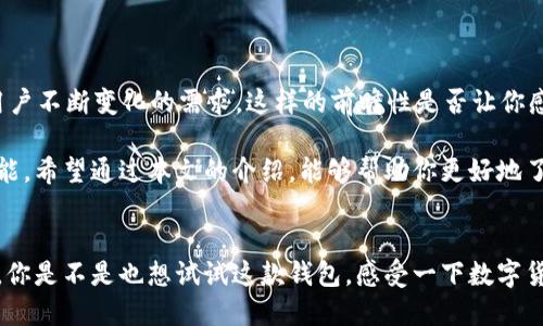    TokenTokenIM钱包：数字资产管理的新选择  / 
 guanjianci  TokenTokenIM钱包, 数字钱包, 加密货币, 资产管理  /guanjianci 

引言
在数字货币的迅猛发展中，钱包的种类层出不穷，从硬件钱包到软件钱包，各具特色。而其中，TokenTokenIM钱包作为一种新兴的钱包，其独特的功能和优势逐渐获得用户的青睐。那么，TokenTokenIM钱包究竟属于什么钱包？它又有怎样的特点，适合哪些类型的用户呢？本文将对TokenTokenIM钱包进行详细介绍，让你更好地了解这个数字资产管理的新选择。

什么是TokenTokenIM钱包？
TokenTokenIM钱包是一种基于区块链技术的数字资产管理工具，主要用于存储、管理和交易加密货币。与传统钱包相比，TokenTokenIM钱包的设计更加注重用户体验和安全性能。它不仅支持多种主流数字货币，同时也提供了易于使用的界面，让用户可以轻松操作。

TokenTokenIM钱包的分类
在了解TokenTokenIM钱包的性质之前，我们先来了解一下钱包的分类。一般来说，数字钱包可以分为三类：硬件钱包、软件钱包和纸钱包。硬件钱包通常被认为是最安全的选择，适合存储大量资金；软件钱包则使用方便，适合日常交易；而纸钱包虽然安全性高，但使用起来相对不便。

那么，TokenTokenIM钱包应该归属于哪一类呢？它主要是一款软件钱包，功能强大且易于操作，适合广大加密货币用户使用。因为它集成了多种功能，用户可以在一个平台上完成多种操作，体现了现代数字钱包的发展趋势。

TokenTokenIM钱包的主要特点
TokenTokenIM钱包的设计兼顾了安全性和便利性，以下是它的一些主要特点：
ul
    listrong多种加密货币支持：/strongTokenTokenIM钱包支持多种主流加密货币，包括比特币、以太坊、Ripple等，这让用户可以在一个钱包中管理多种资产，避免了频繁切换钱包的麻烦。/li
    listrong安全性高：/strongTokenTokenIM钱包采用多重加密技术，对用户的资金进行全方位保护，最大限度降低被黑客攻击的风险。/li
    listrong便捷的用户体验：/strong界面设计，即使是初学者也能快速上手，完成资产管理和交易。/li
    listrong实时市场数据：/strong该钱包提供实时的市场数据，帮助用户把握市场动态，作出更明智的投资决策。/li
    listrong社区互动：/strongTokenTokenIM钱包内置社区功能，用户可以在钱包内与其他投资者进行交流，分享经验，建立联系。/li
/ul

TokenTokenIM钱包适合哪些用户？
你是不是也在寻找一款适合自己的数字钱包？那么，TokenTokenIM钱包可能会是一个理想的选择。
首先，对于新手用户，TokenTokenIM钱包凭借其友好的界面和丰富的功能，能够帮助他们快速上手。新手通常会对各种复杂的交易流程感到迷茫，但TokenTokenIM钱包提供的简单步骤可以有效降低这种困扰。

其次，对于注重安全的用户来说，TokenTokenIM钱包的多重加密技术无疑是一大亮点。安全性始终是数字货币投资者最关心的问题，它能让用户放心地存储和交易资产。

最后，针对活跃的交易者，TokenTokenIM钱包提供的实时市场数据和社区互动功能，能够帮助他们及时获取信息，调整交易策略。在数字货币市场，信息就是金钱，能够及时掌握市场动态才能在竞争中立于不败之地。

如何使用TokenTokenIM钱包？
使用TokenTokenIM钱包十分简单，以下是初步的指南：
ol
    listrong下载钱包：/strong首先，访问TokenTokenIM的官方网站，下载适合自己设备的版本。TokenTokenIM钱包提供了多平台支持，包括手机和桌面版。/li
    listrong创建账户：/strong安装完成后，打开钱包应用，按照提示创建账户。在创建过程中，请确保选择一个强密码，并牢记安全提示。/li
    listrong资产导入：/strong如果你已经有其他钱包中的资产，可以选择导入功能，导入已持有的加密货币。/li
    listrong购买加密货币：/strong你也可以通过TokenTokenIM钱包内置的兑换功能，直接购买想要的加密货币。只需选择你想要购买的货币以及支付方式，轻松完成交易。/li
    listrong进行交易：/strong你可以通过钱包进行转账、接收，然后随时跟踪你的资产变动。/li
/ol

TokenTokenIM钱包的未来发展
在快速变化的数字货币市场中，TokenTokenIM钱包还需要不断适应新的环境和需求。你是否也在关注它的未来发展？
TokenTokenIM团队表示，他们将继续致力于技术更新和功能拓展，进一步提升用户体验。他们计划引入更多的功能，比如支持DeFi应用、NFT交易等，以满足用户不断变化的需求。这样的前瞻性是否让你感到期待呢？

总之，TokenTokenIM钱包作为一种新兴的钱包选择，无疑是一款值得关注的数字资产管理工具。无论是新手还是老手，都能在这款钱包中找到适合自己的功能。希望通过本文的介绍，能够帮助你更好地了解TokenTokenIM钱包，并在未来的投资中受益。

总结
TokenTokenIM钱包为我们带来了便捷、安全的数字资产管理体验。在众多钱包中，它以其独特的优势脱颖而出，为用户的加密货币生活提供了更多的可能性。你是不是也想试试这款钱包，感受一下数字货币管理的魅力呢？随着技术的不断进步，未来的数字钱包将更加智能和高效，值得我们继续关注。