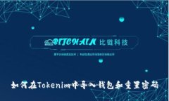 如何在Tokenim中导入钱包和重置密码