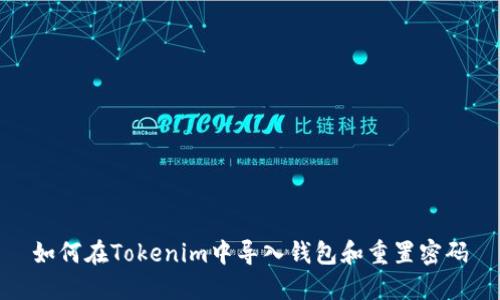 如何在Tokenim中导入钱包和重置密码