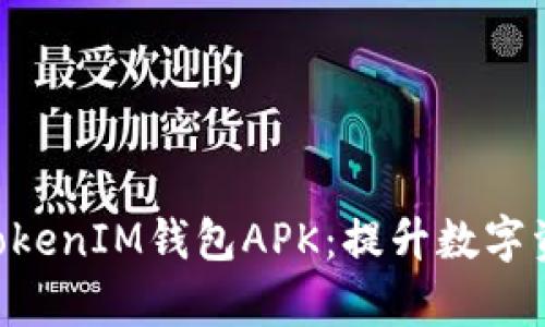 深度解析TokenTokenIM钱包APK：提升数字资产管理的新选择