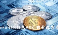 深度解析TokenTokenIM钱包APK：提升数字资产管理的