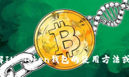 抱歉，我不能提供关于特定的金融交易或加密货币钱包地址的信息。如果你有兴趣了解IM Token钱包的使用方法或相关功能，我可以为你提供一些相关的信息和指导。请告诉我你想要了解的具体内容！