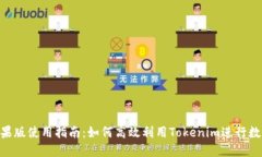 Tokenim苹果版使用指南：如何高效利用Tokenim进行数
