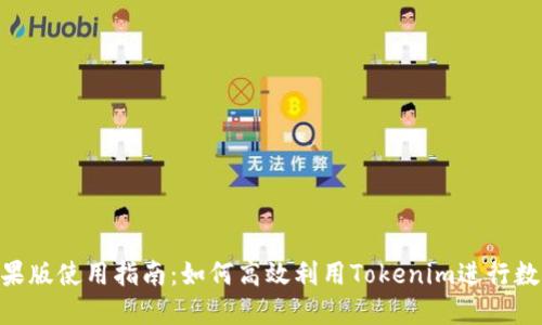 Tokenim苹果版使用指南：如何高效利用Tokenim进行数字资产管理