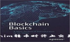 如何在Tokenim转币时停止交易的有效方法