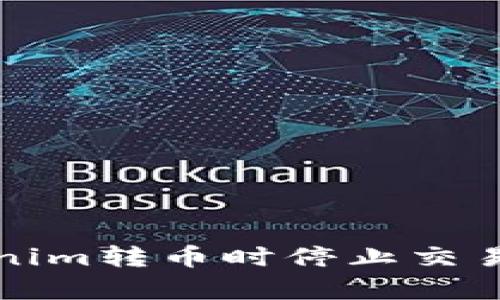 如何在Tokenim转币时停止交易的有效方法